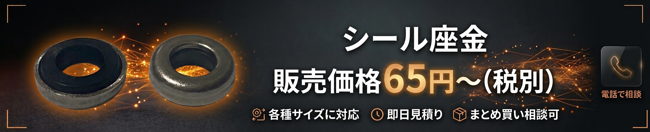 お得な情報:同規格なら、もっと安く。電話で相談。
